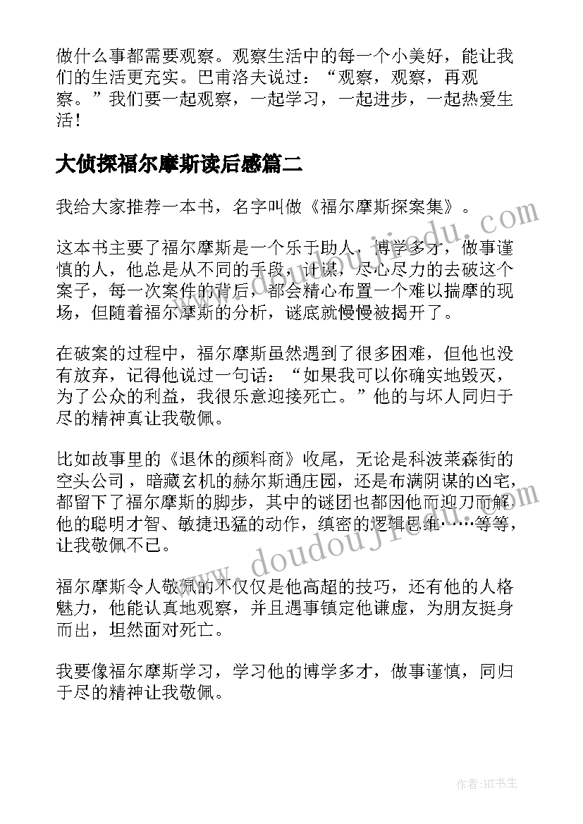 大侦探福尔摩斯读后感 侦探小说福尔摩斯读后感(通用5篇)