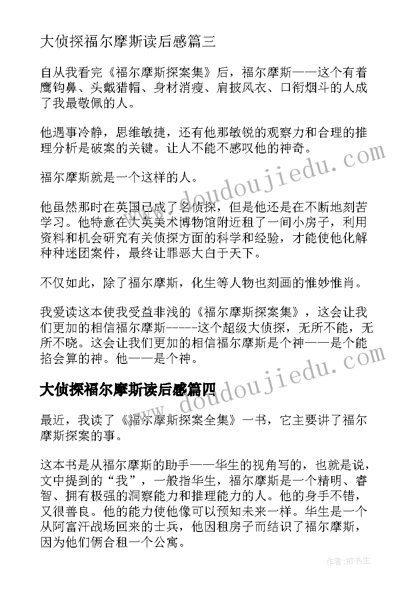 大侦探福尔摩斯读后感 侦探小说福尔摩斯读后感(通用5篇)