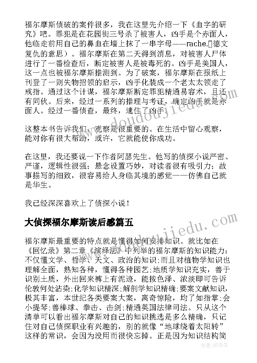 大侦探福尔摩斯读后感 侦探小说福尔摩斯读后感(通用5篇)