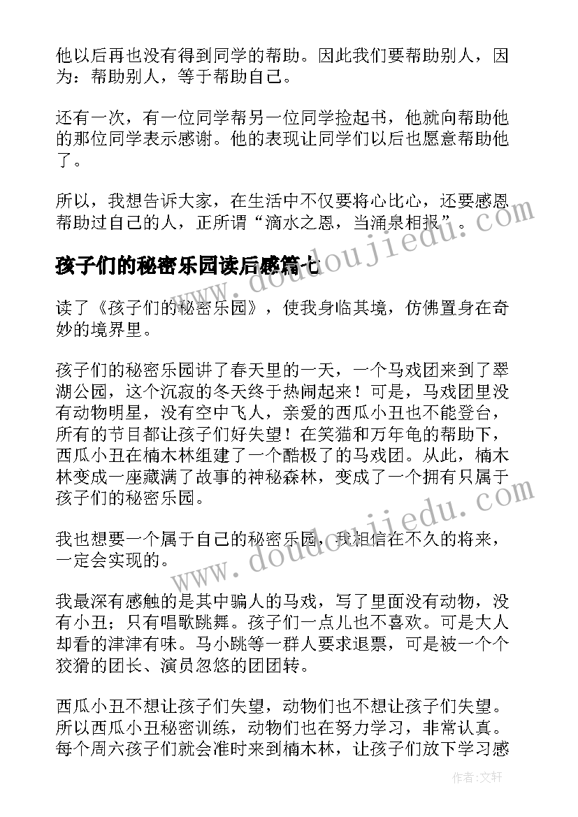 孩子们的秘密乐园读后感(大全8篇)