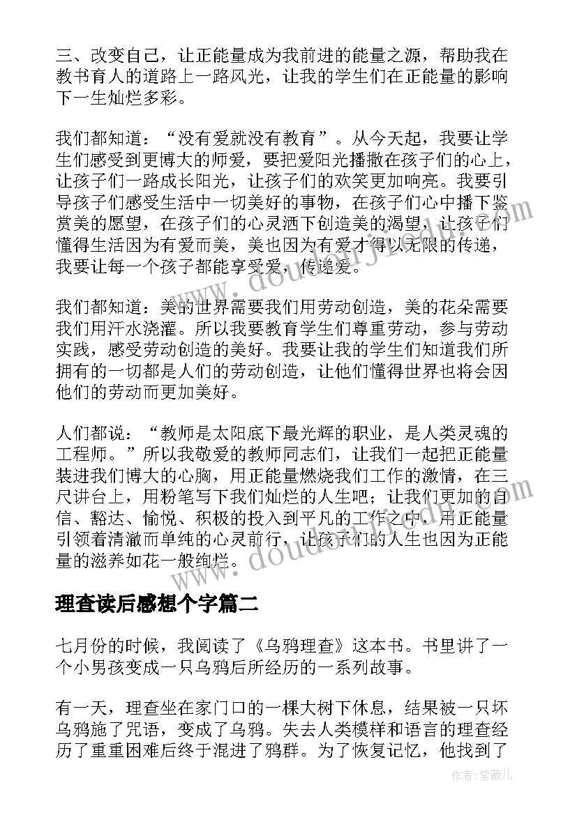 最新理查读后感想个字(实用5篇)