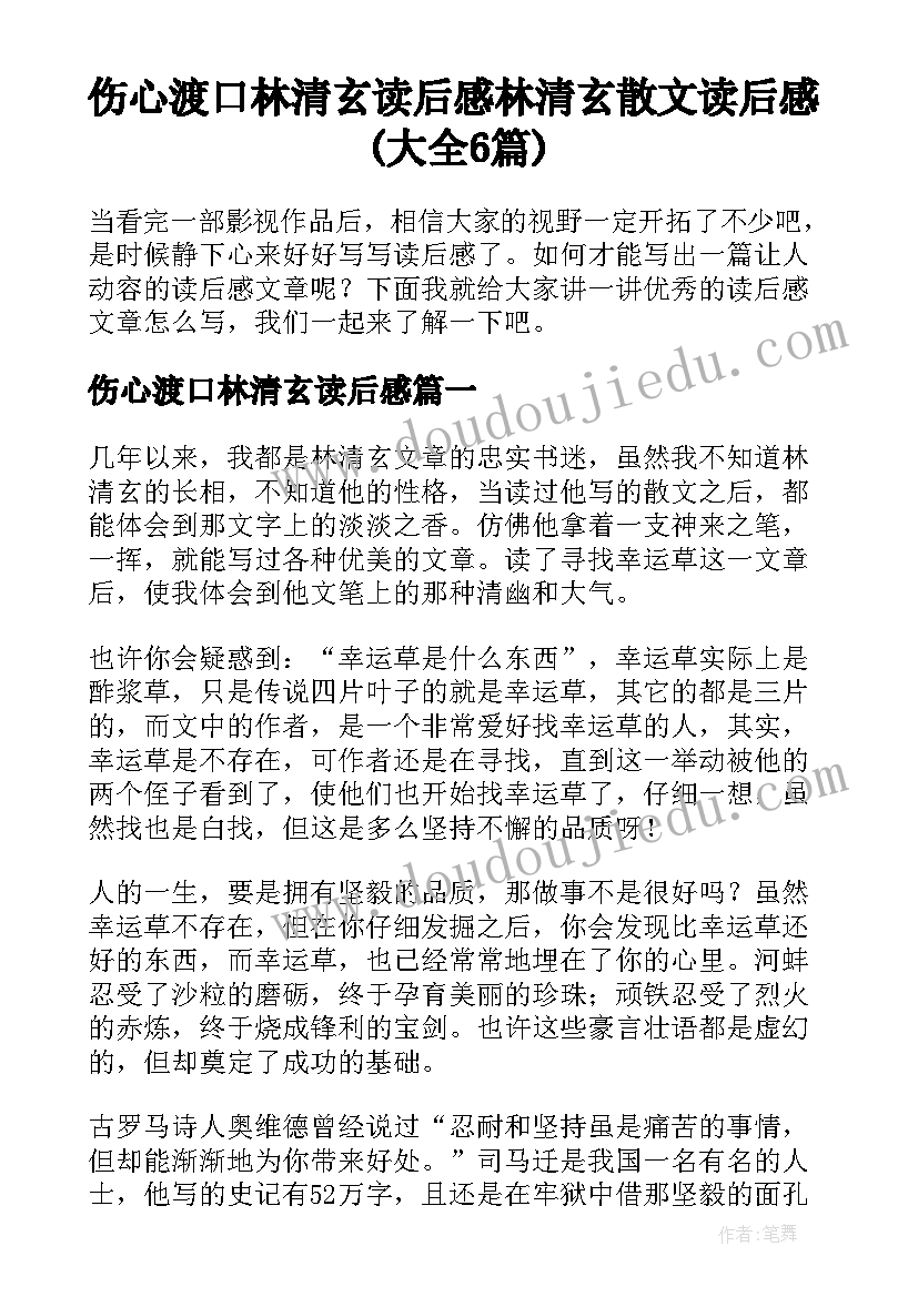 伤心渡口林清玄读后感 林清玄散文读后感(大全6篇)