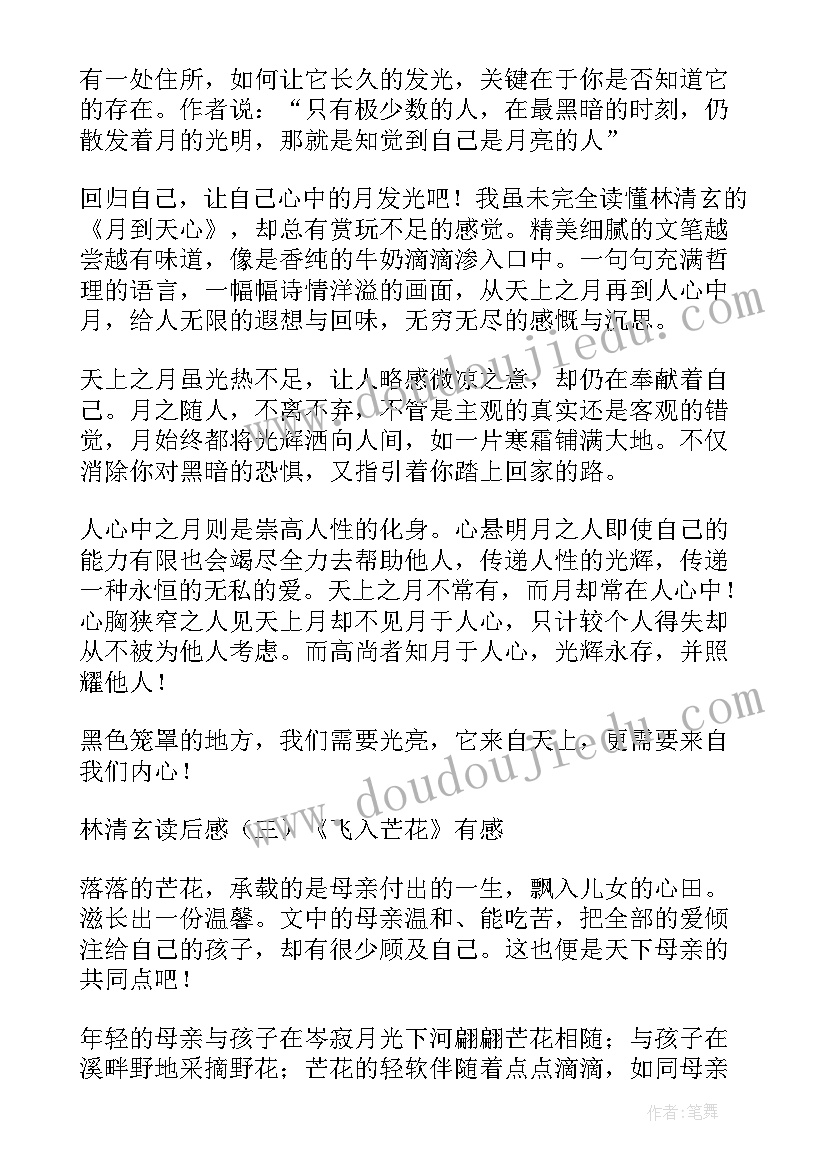 伤心渡口林清玄读后感 林清玄散文读后感(大全6篇)