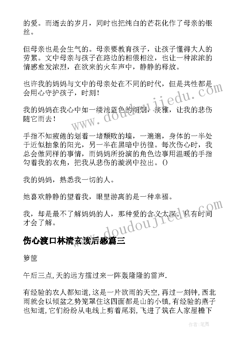 伤心渡口林清玄读后感 林清玄散文读后感(大全6篇)