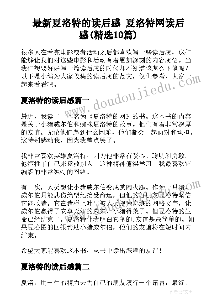 最新夏洛特的读后感 夏洛特网读后感(精选10篇)