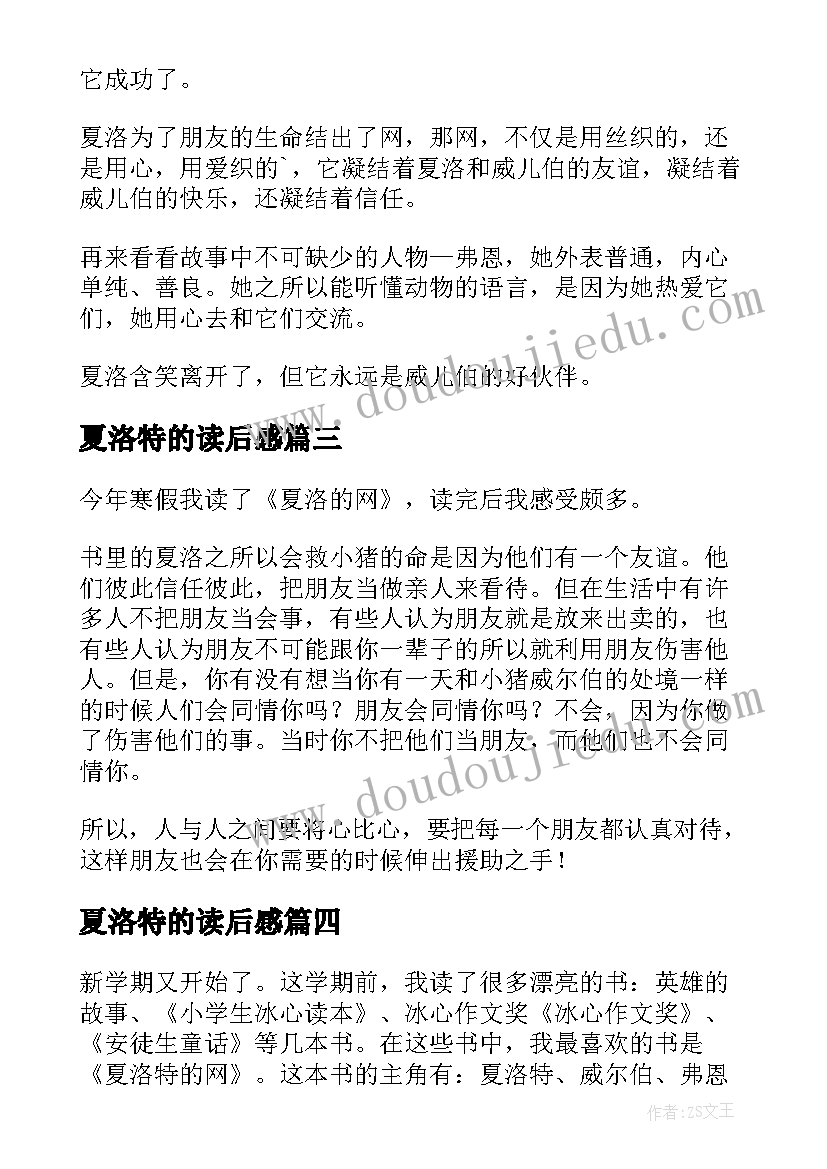 最新夏洛特的读后感 夏洛特网读后感(精选10篇)