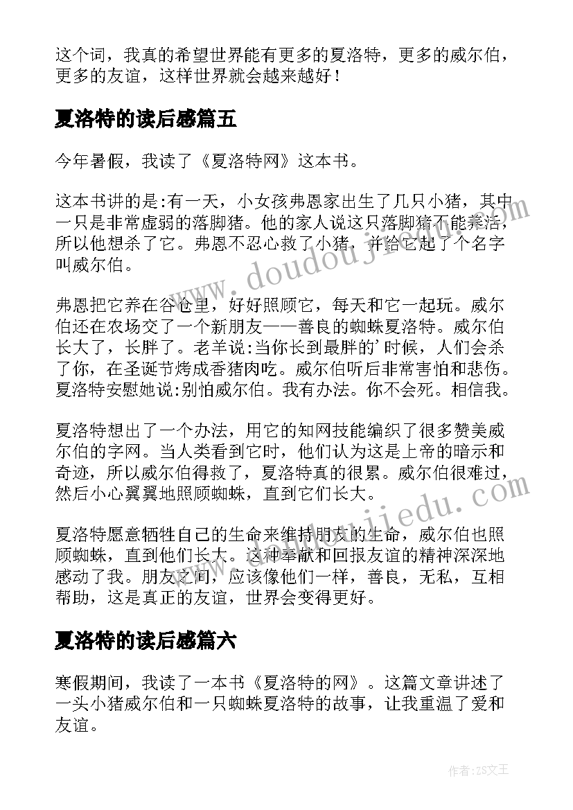 最新夏洛特的读后感 夏洛特网读后感(精选10篇)