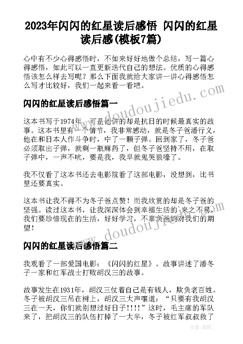 2023年闪闪的红星读后感悟 闪闪的红星读后感(模板7篇)