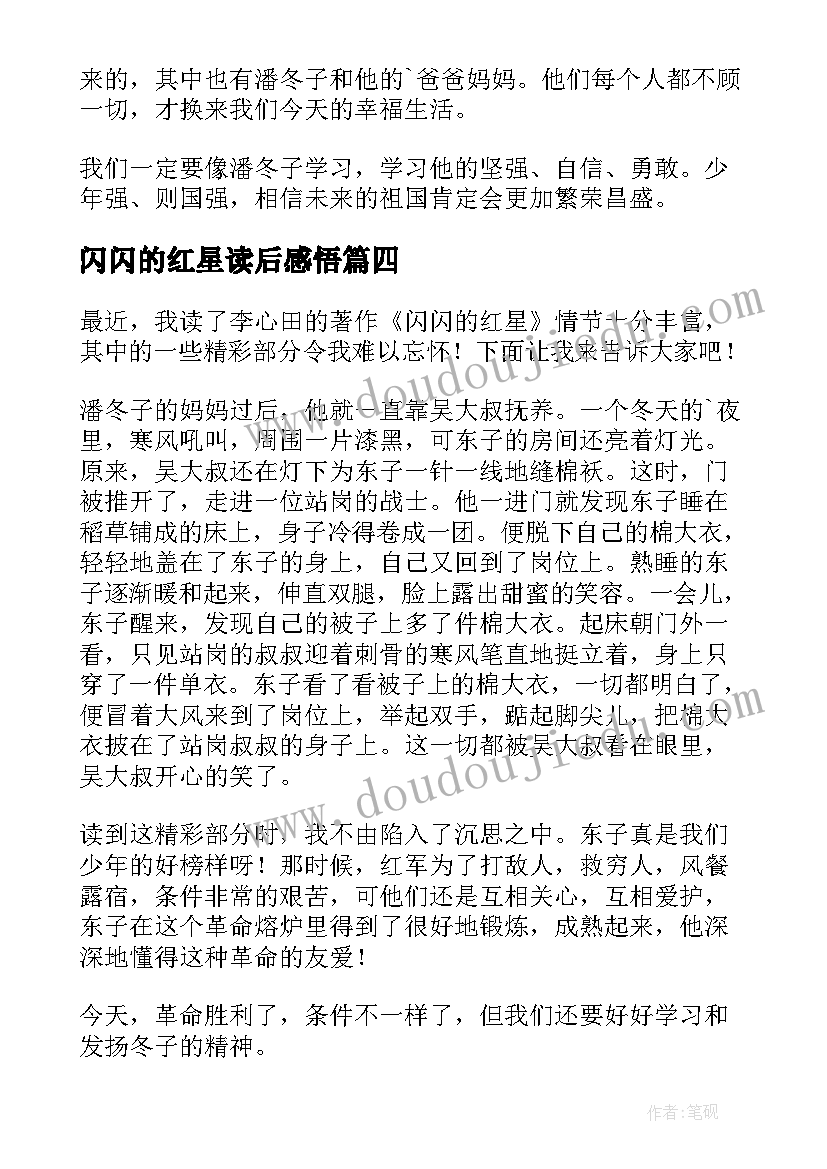 2023年闪闪的红星读后感悟 闪闪的红星读后感(模板7篇)