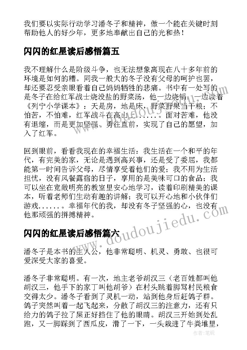 2023年闪闪的红星读后感悟 闪闪的红星读后感(模板7篇)