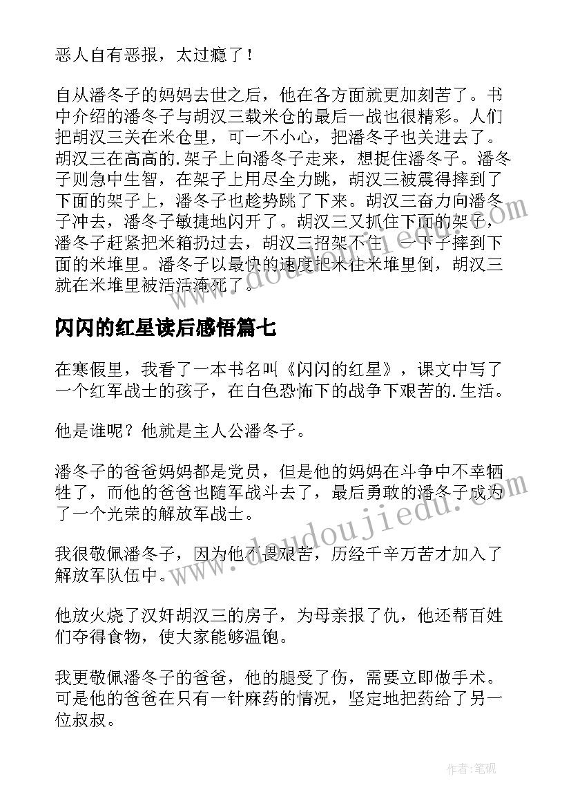 2023年闪闪的红星读后感悟 闪闪的红星读后感(模板7篇)