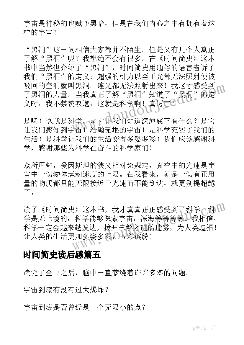 最新时间简史读后感(精选9篇)