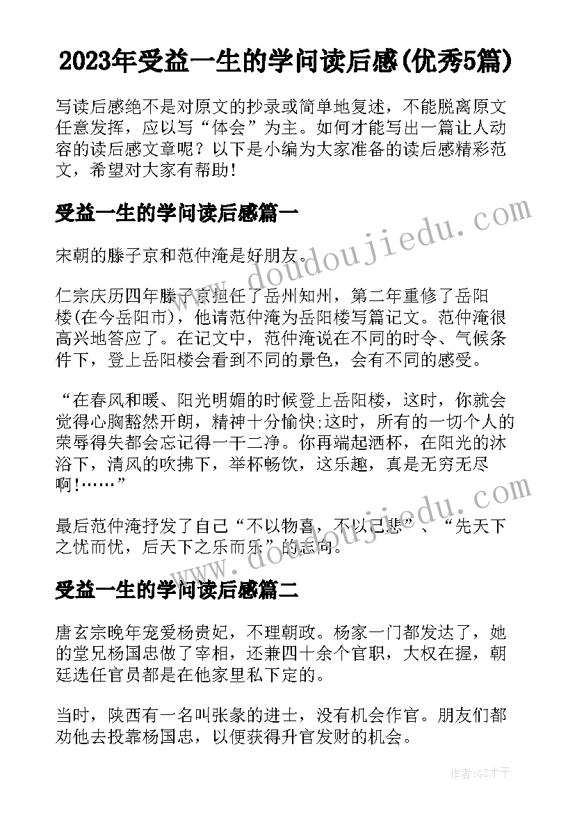 2023年受益一生的学问读后感(优秀5篇)