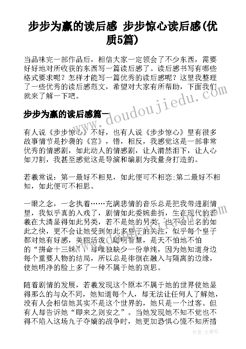 步步为赢的读后感 步步惊心读后感(优质5篇)