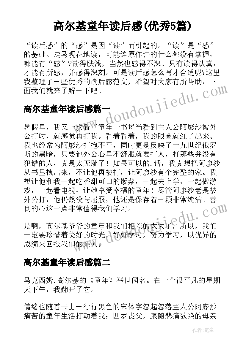 高尔基童年读后感(优秀5篇)