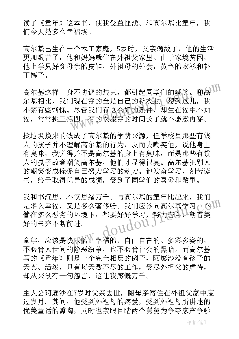 高尔基童年读后感(优秀5篇)