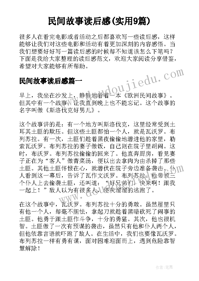 民间故事读后感(实用9篇)