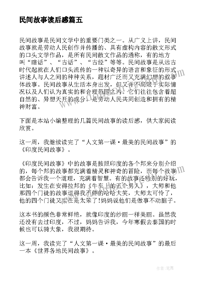 民间故事读后感(实用9篇)