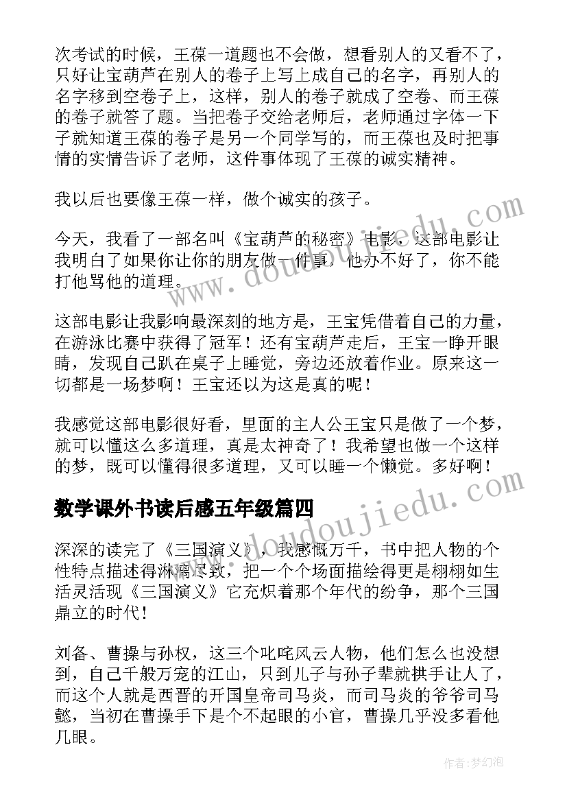 数学课外书读后感五年级(优秀5篇)