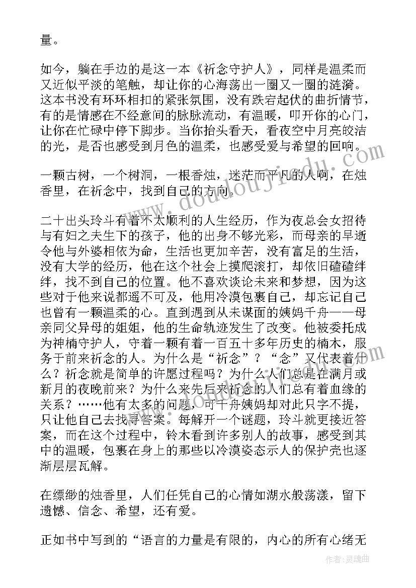 东野圭吾祈念守护人读后感(优质5篇)