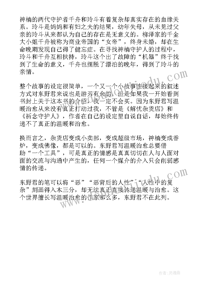 东野圭吾祈念守护人读后感(优质5篇)