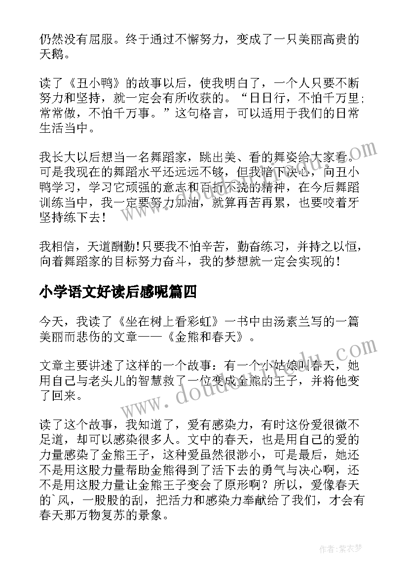 2023年小学语文好读后感呢(实用8篇)