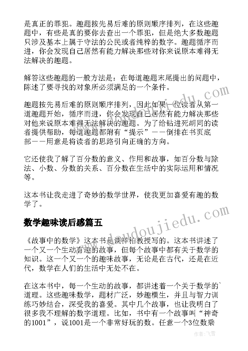 最新数学趣味读后感(模板5篇)