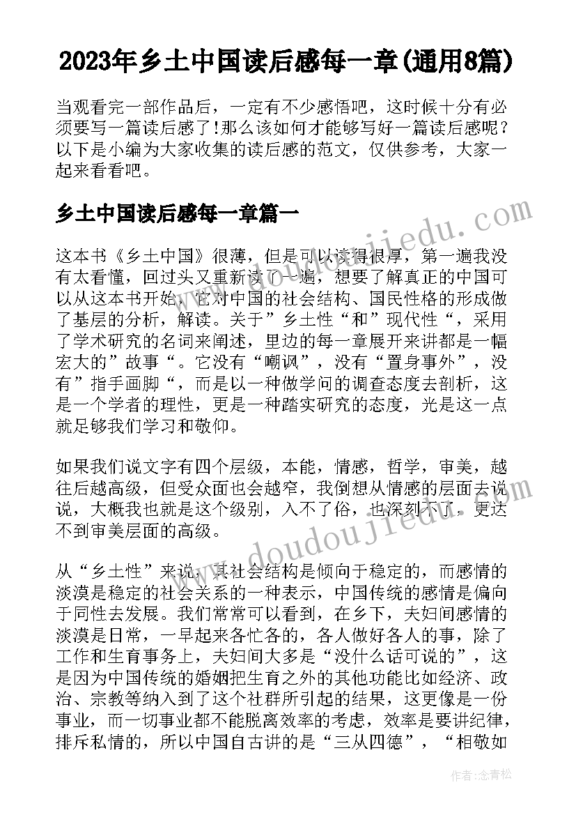 2023年乡土中国读后感每一章(通用8篇)