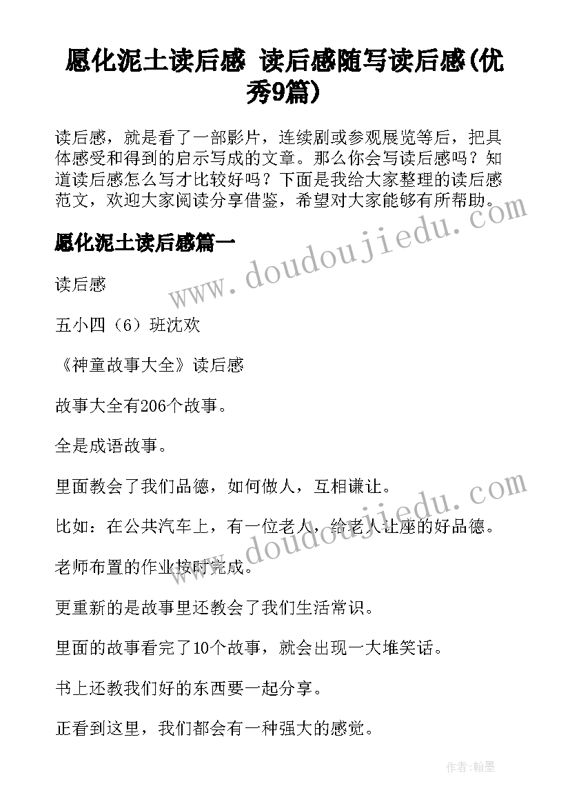 愿化泥土读后感 读后感随写读后感(优秀9篇)