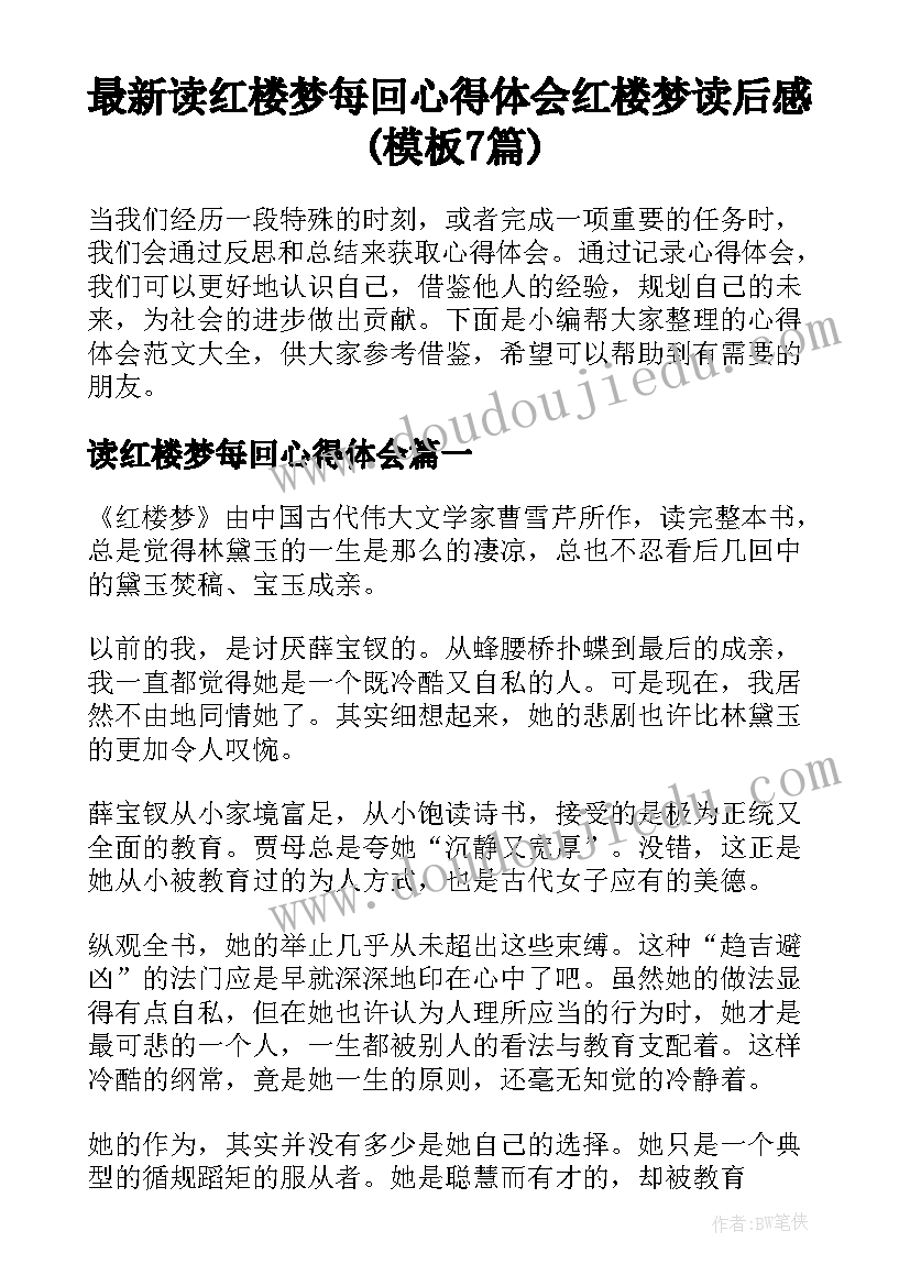 最新读红楼梦每回心得体会 红楼梦读后感(模板7篇)