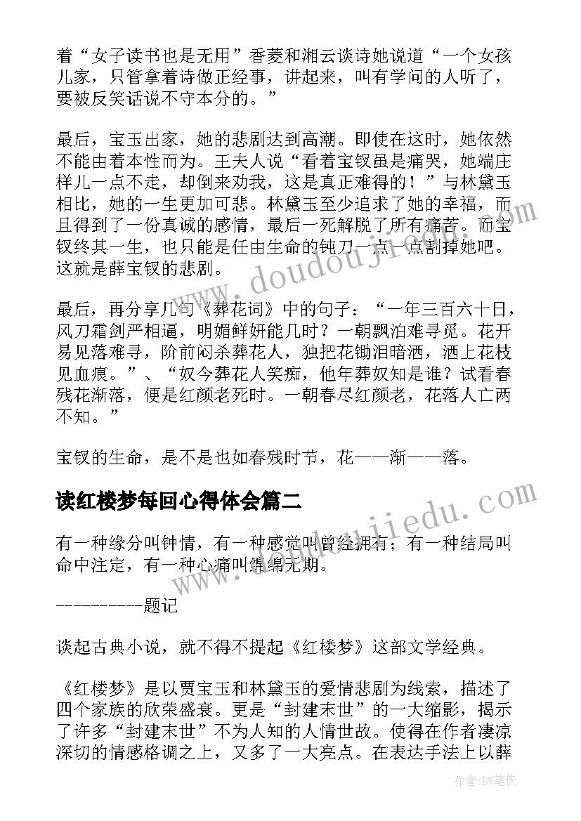 最新读红楼梦每回心得体会 红楼梦读后感(模板7篇)