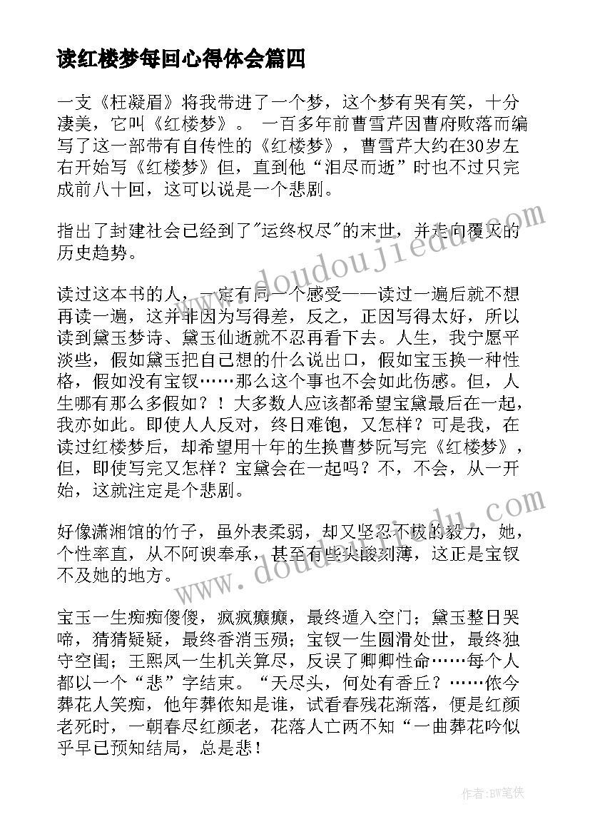 最新读红楼梦每回心得体会 红楼梦读后感(模板7篇)