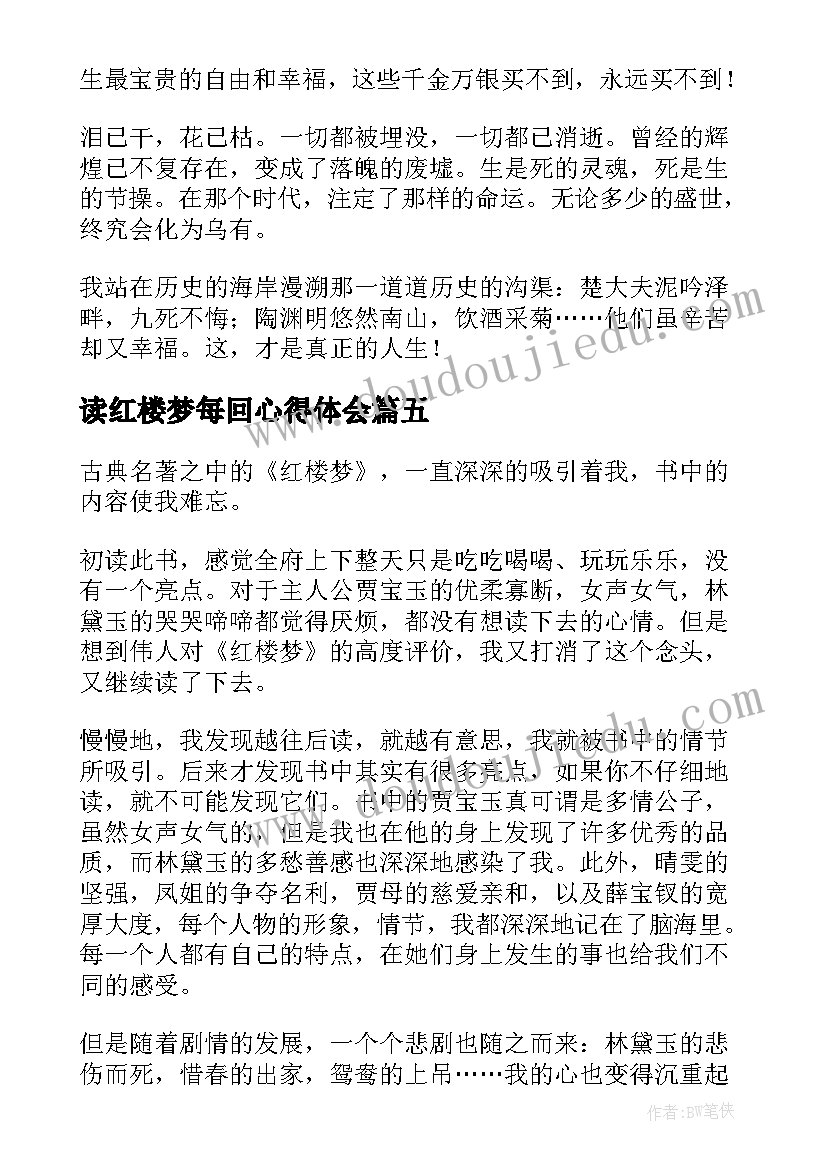 最新读红楼梦每回心得体会 红楼梦读后感(模板7篇)