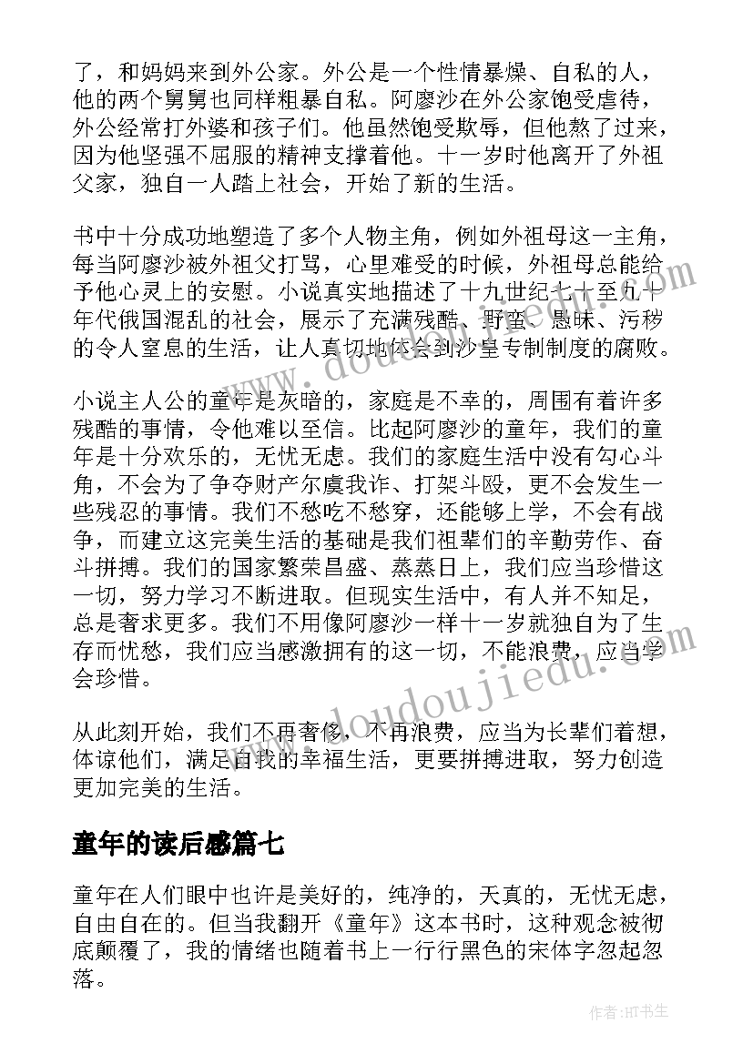 2023年童年的读后感(优质7篇)