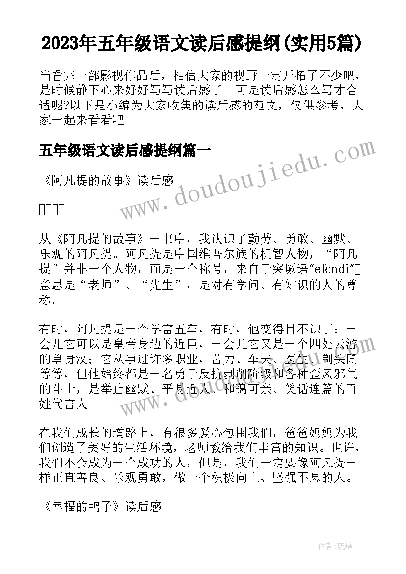 2023年五年级语文读后感提纲(实用5篇)