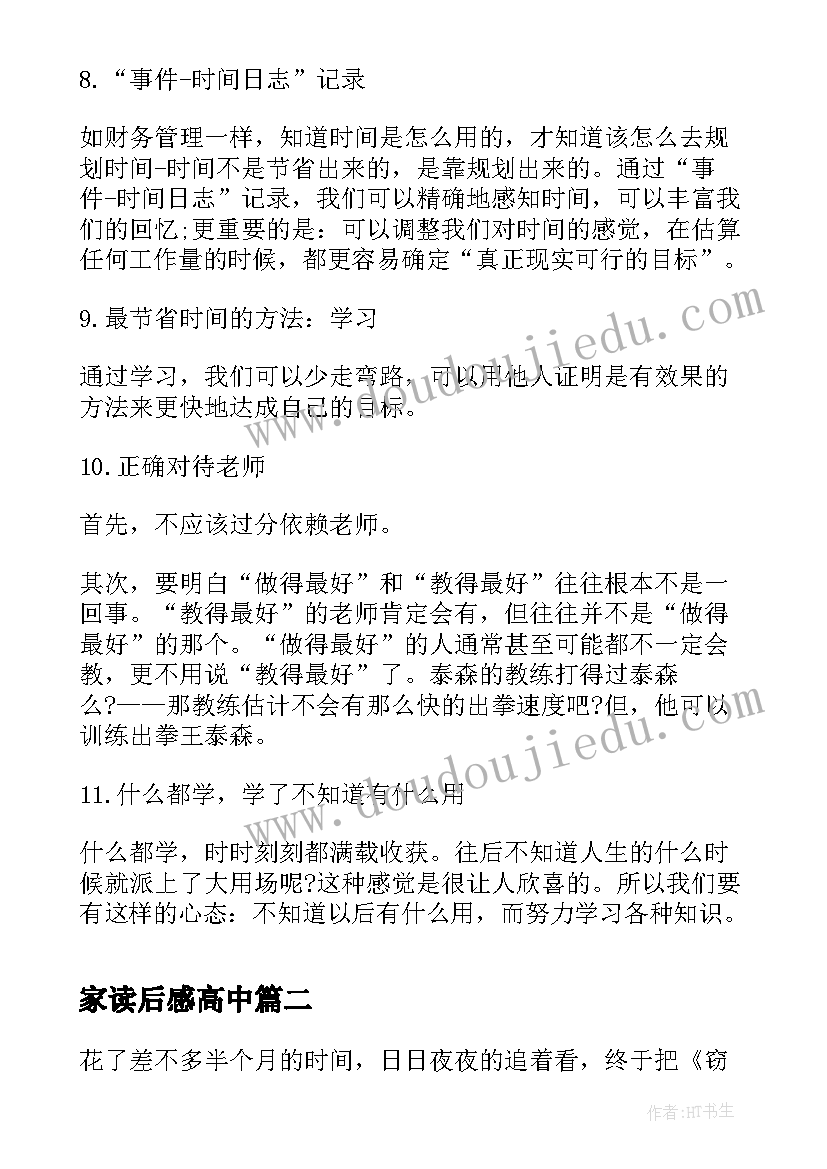 最新家读后感高中(通用10篇)