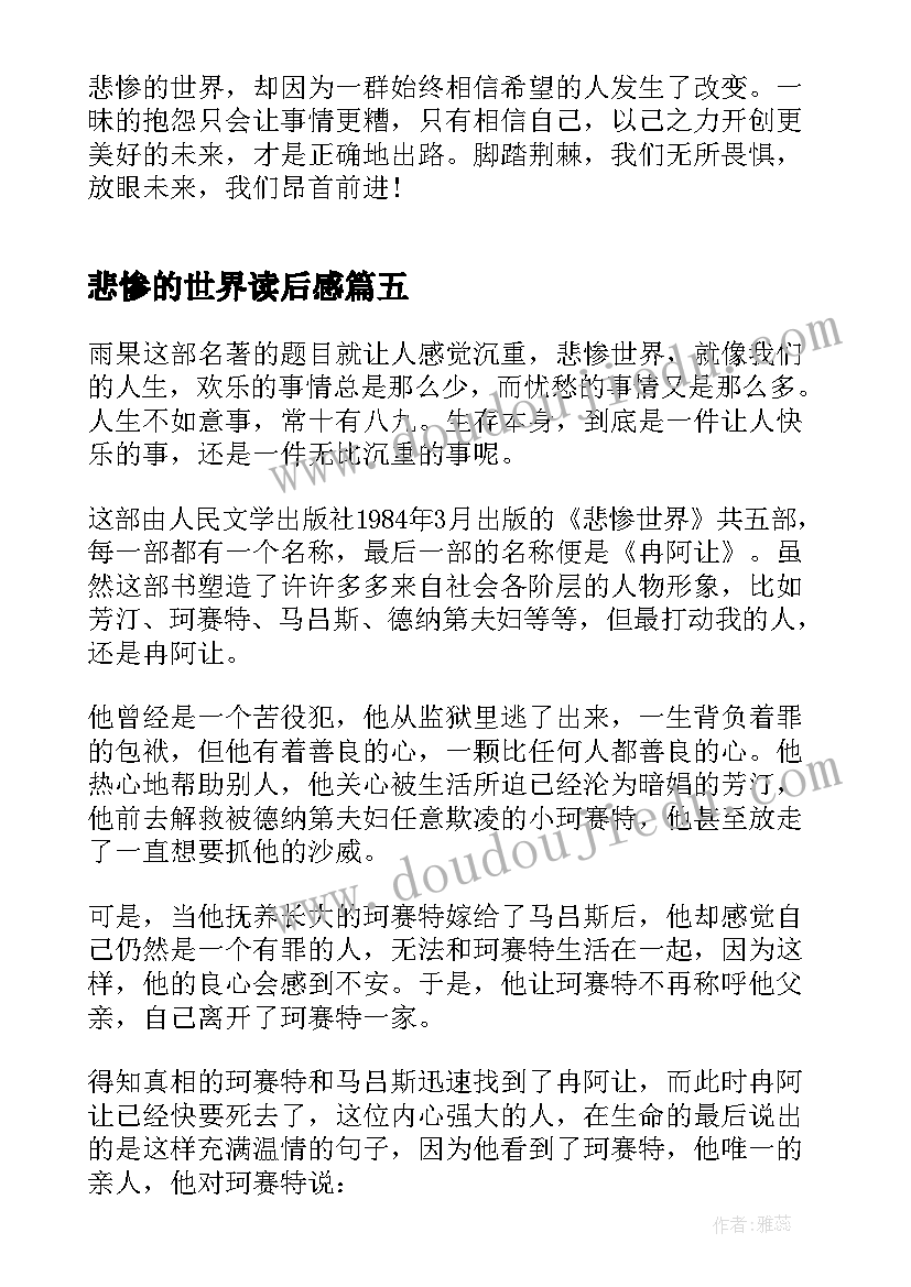 2023年悲惨的世界读后感(大全5篇)