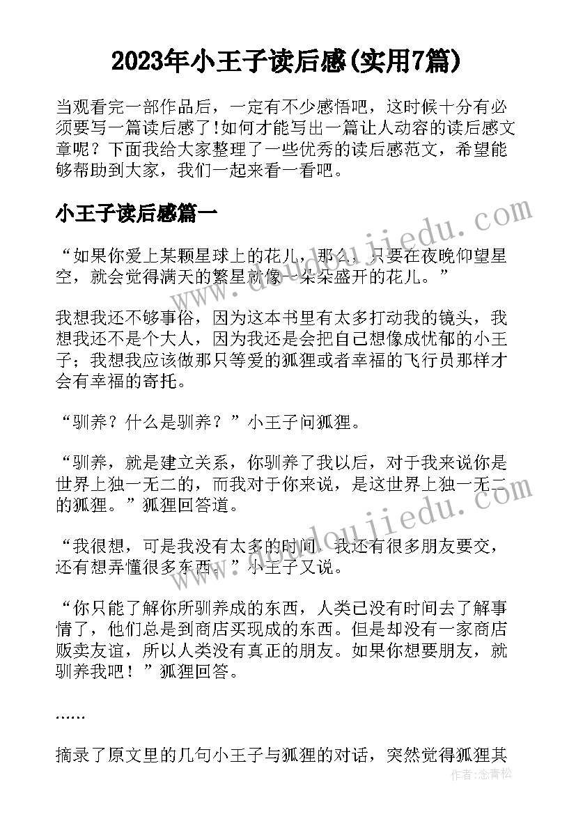 2023年小王子读后感(实用7篇)