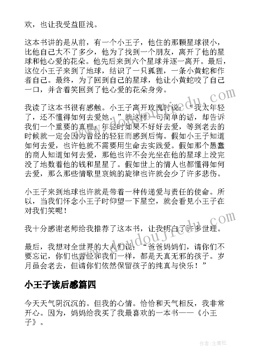 2023年小王子读后感(实用7篇)