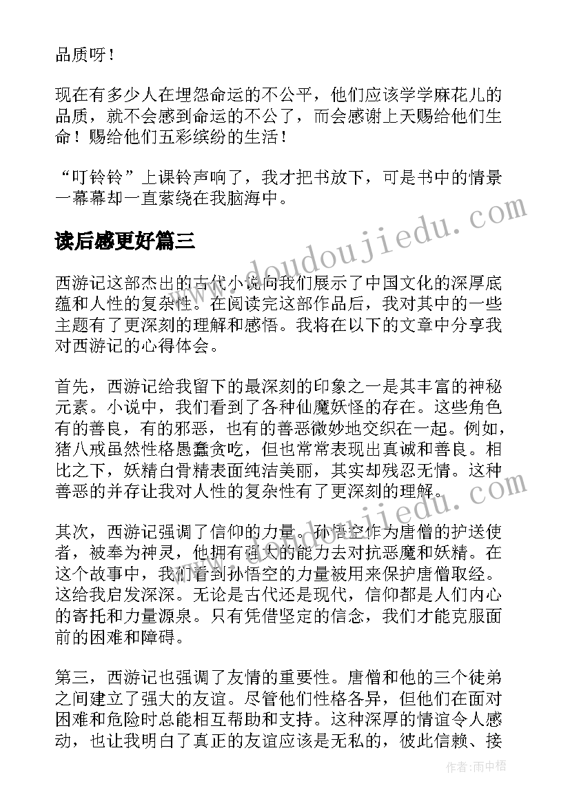 2023年读后感更好(通用9篇)