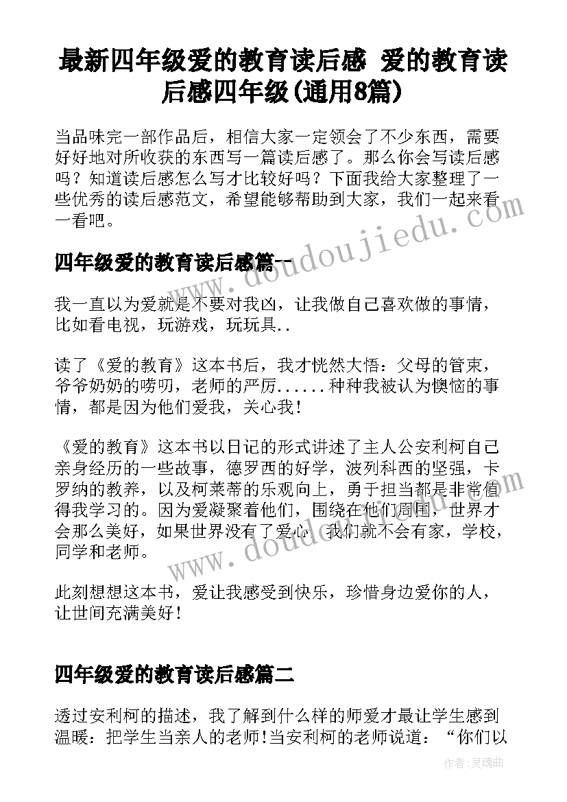 最新四年级爱的教育读后感 爱的教育读后感四年级(通用8篇)