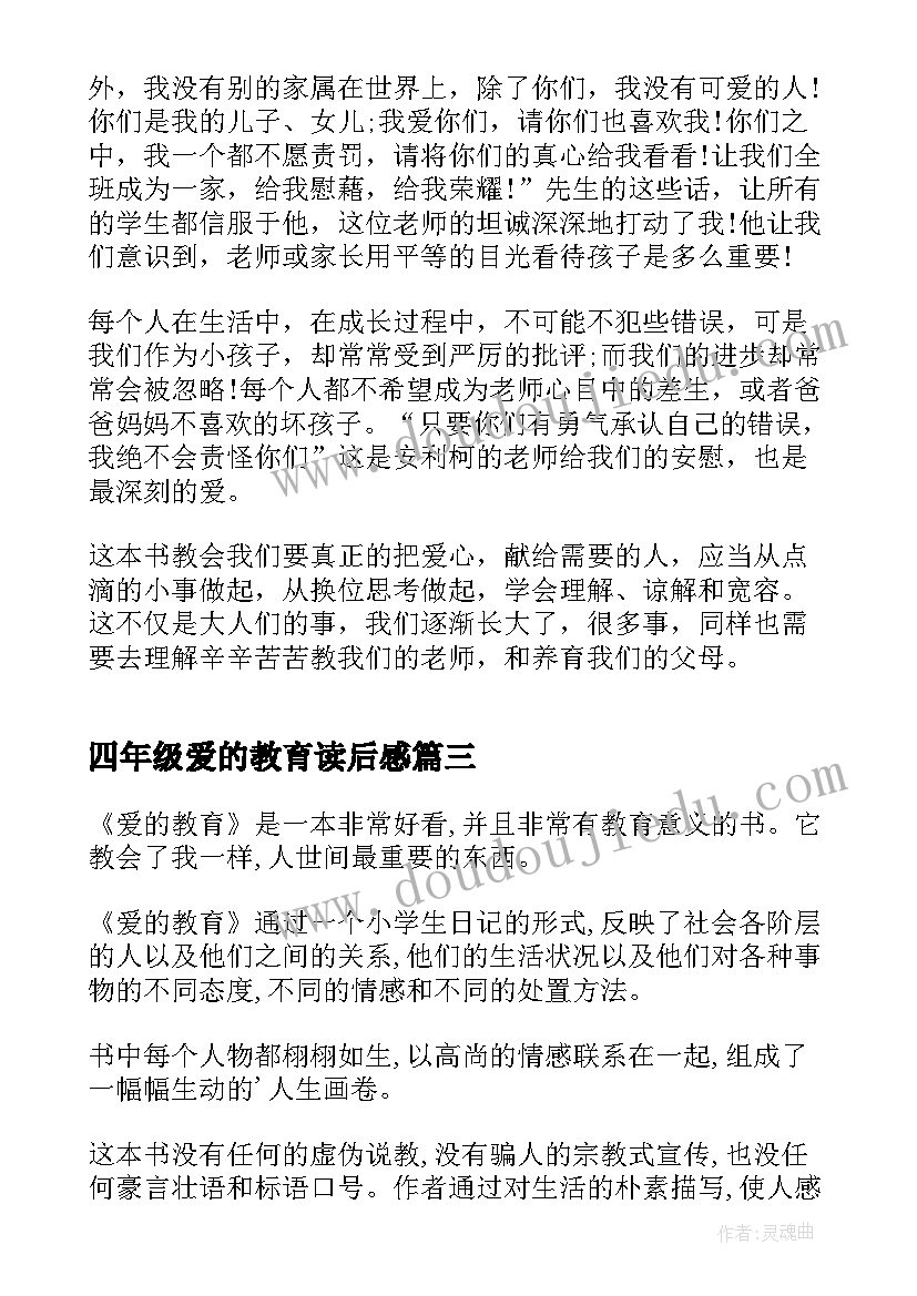 最新四年级爱的教育读后感 爱的教育读后感四年级(通用8篇)