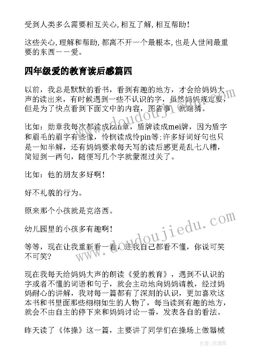 最新四年级爱的教育读后感 爱的教育读后感四年级(通用8篇)