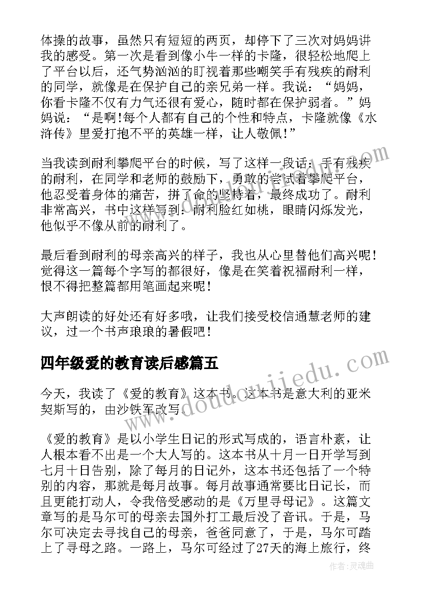 最新四年级爱的教育读后感 爱的教育读后感四年级(通用8篇)