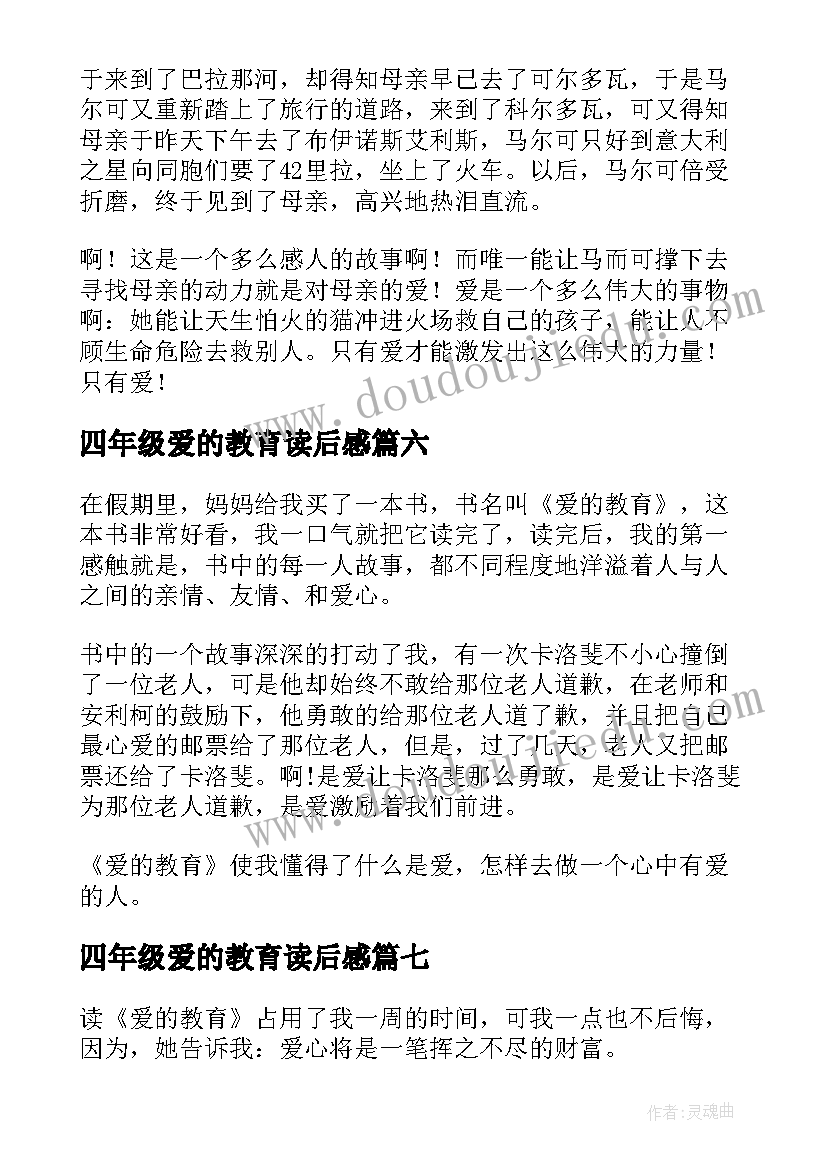 最新四年级爱的教育读后感 爱的教育读后感四年级(通用8篇)