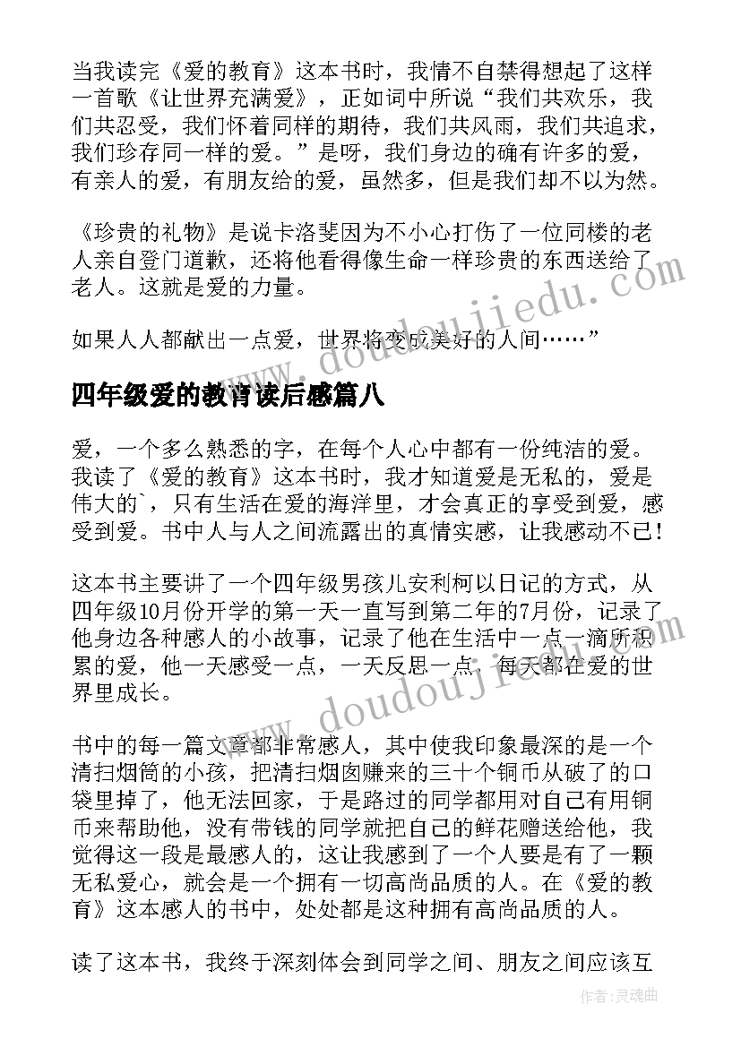 最新四年级爱的教育读后感 爱的教育读后感四年级(通用8篇)