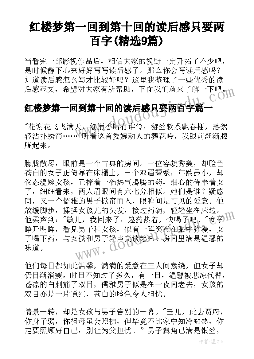 红楼梦第一回到第十回的读后感只要两百字(精选9篇)