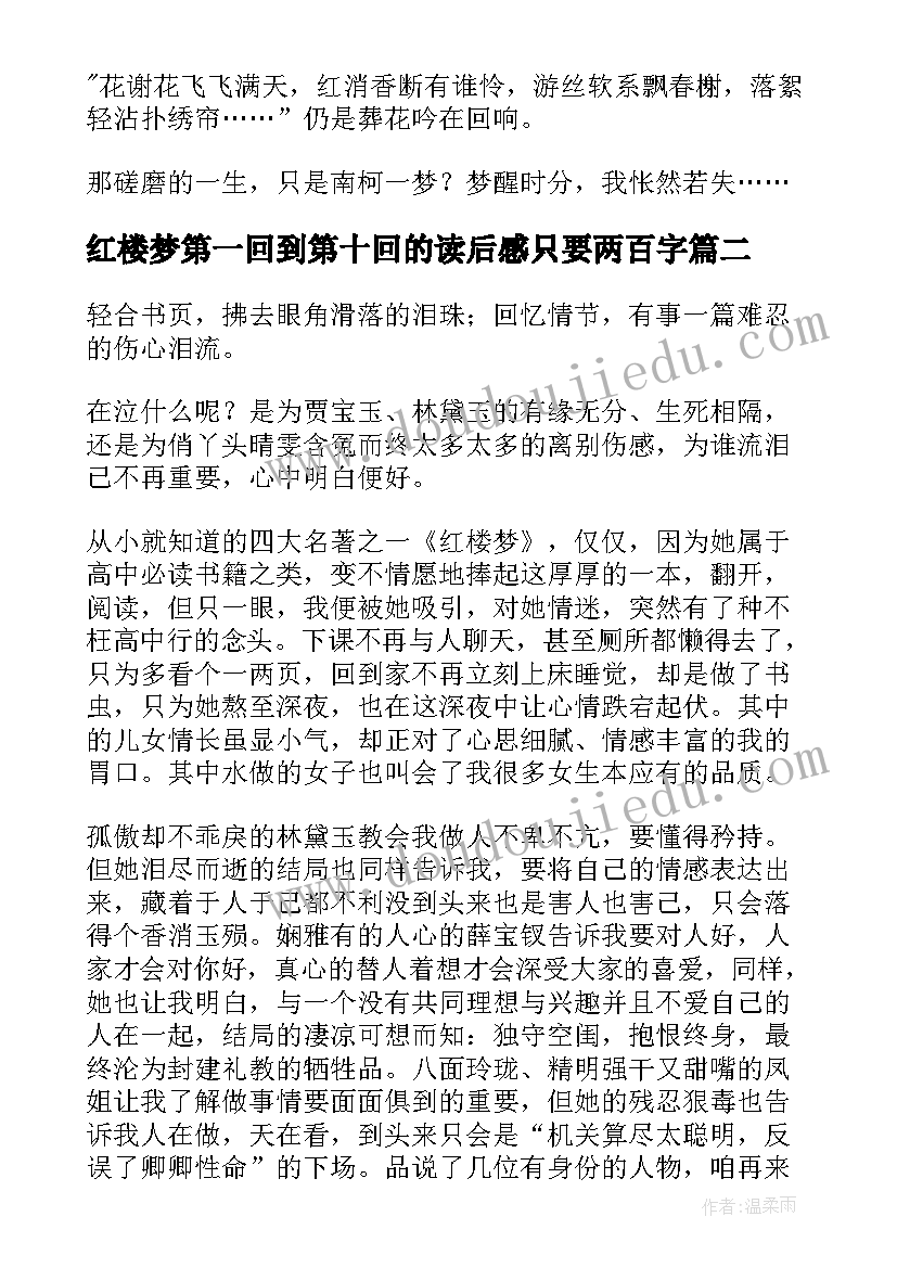 红楼梦第一回到第十回的读后感只要两百字(精选9篇)