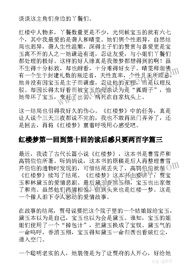 红楼梦第一回到第十回的读后感只要两百字(精选9篇)