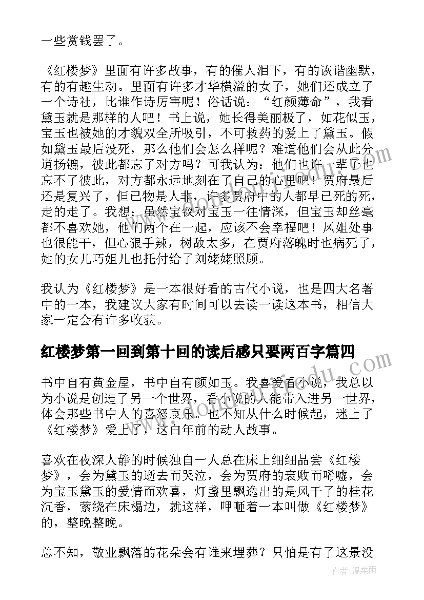 红楼梦第一回到第十回的读后感只要两百字(精选9篇)